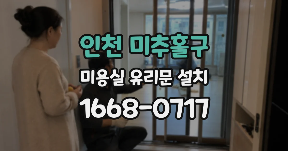 인천 미추홀구 미용실 유리문 설치
