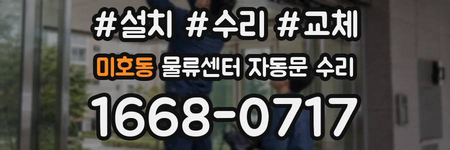 미호동 물류센터 자동문 수리
