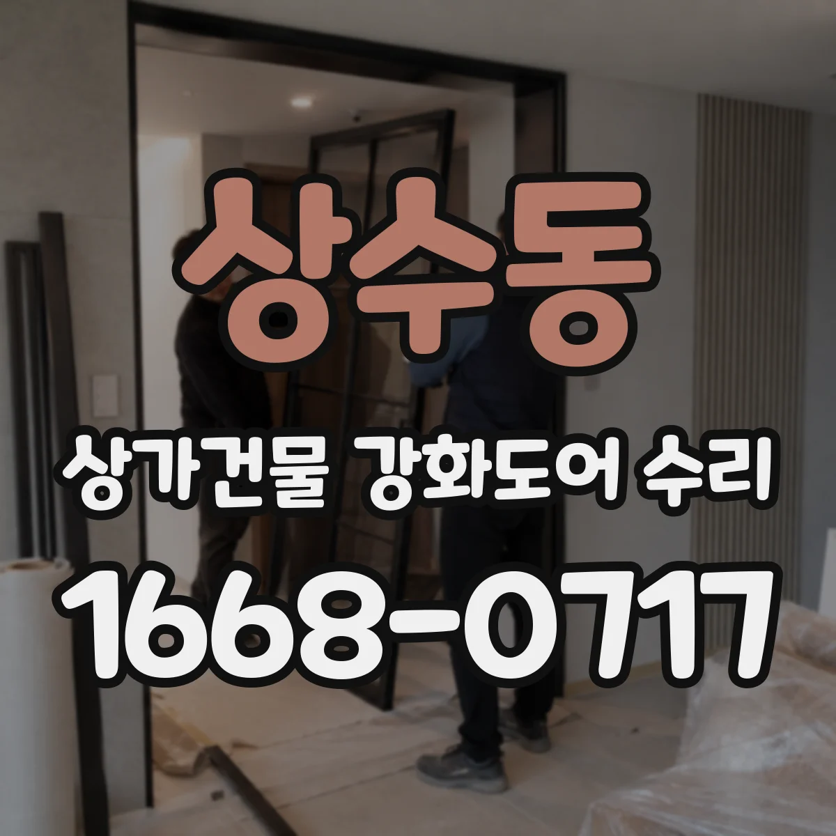 상수동 상가건물 강화도어 수리
