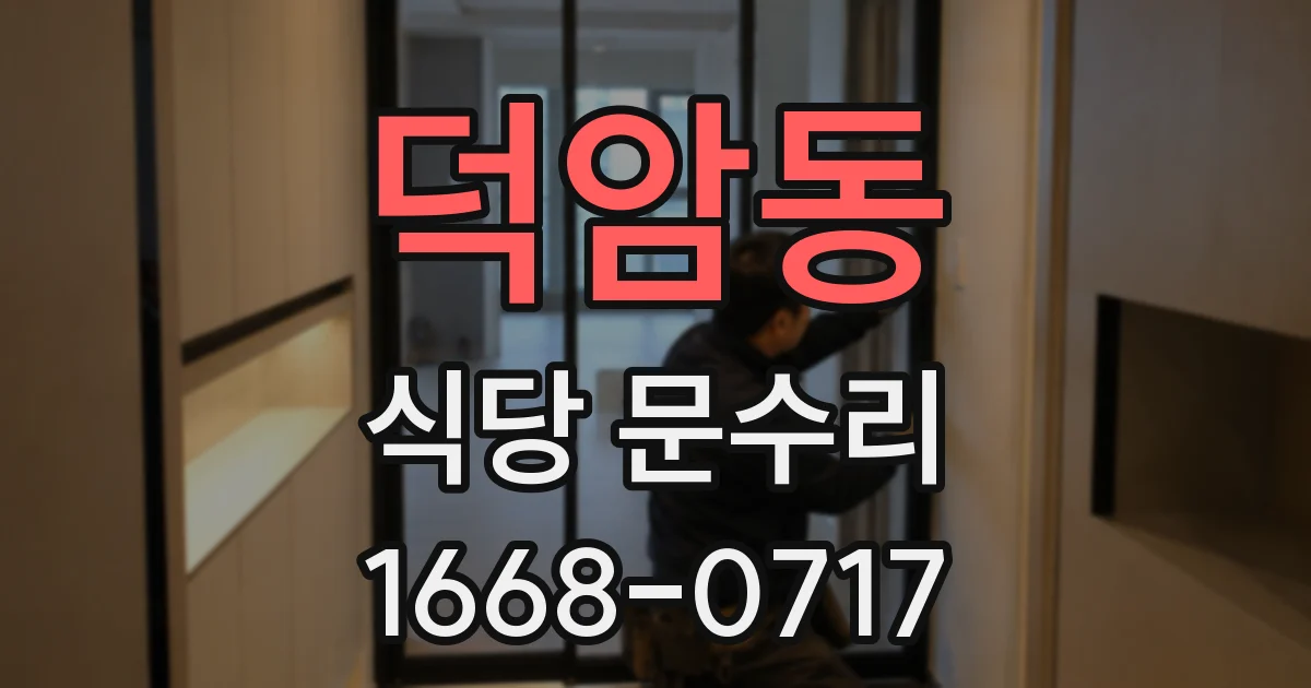 덕암동 식당 문수리