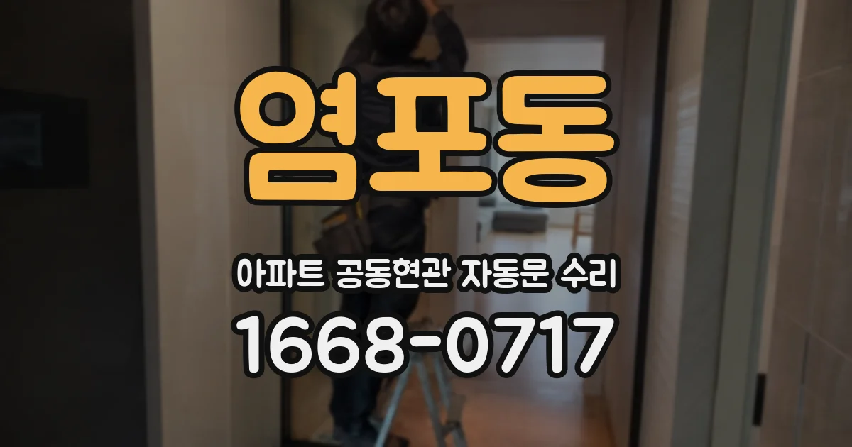 염포동 아파트 공동현관 자동문 수리