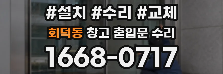 회덕동 창고 출입문 수리
