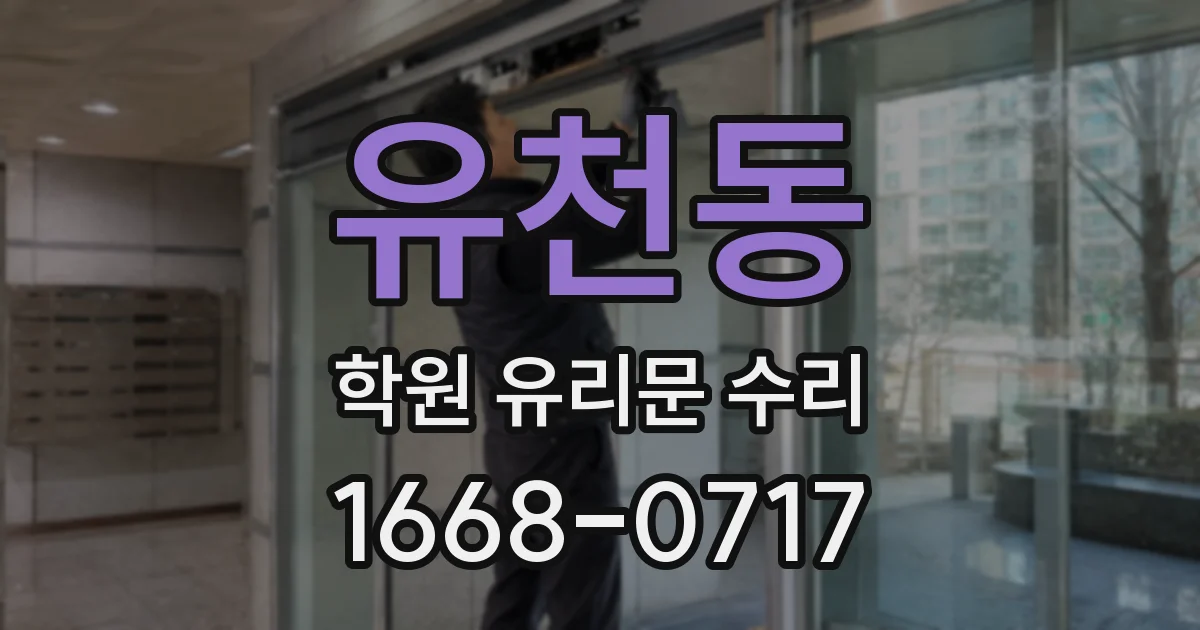유천동 학원 유리문 수리