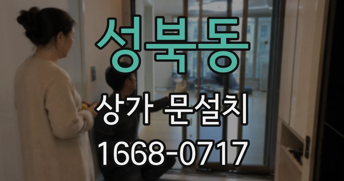 성북동 상가 문설치