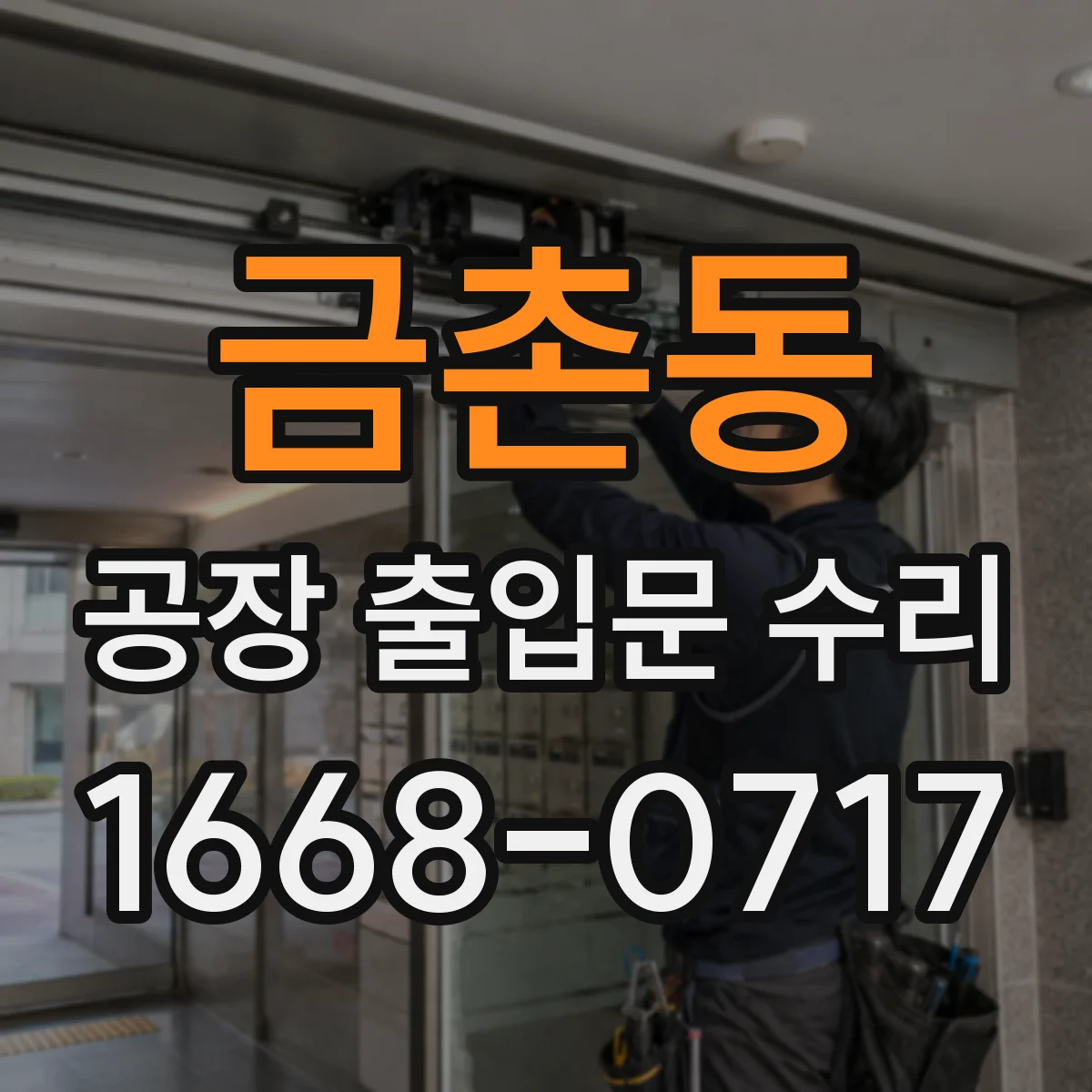 금촌동 공장 출입문 수리