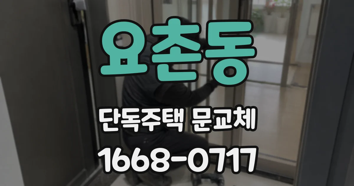 요촌동 단독주택 문교체