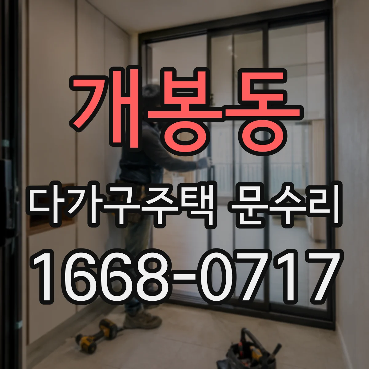 개봉동 다가구주택 문수리