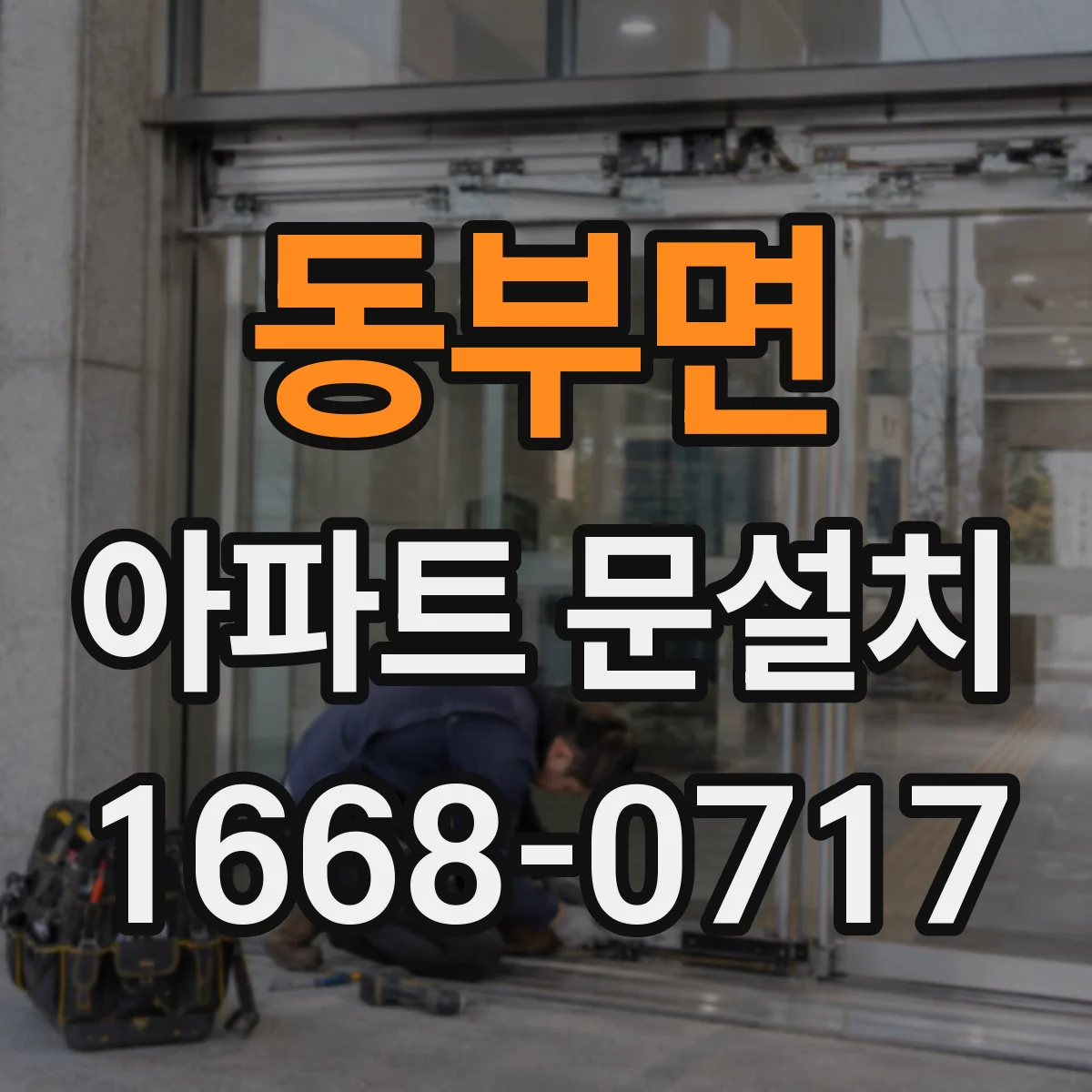 동부면 아파트 문설치