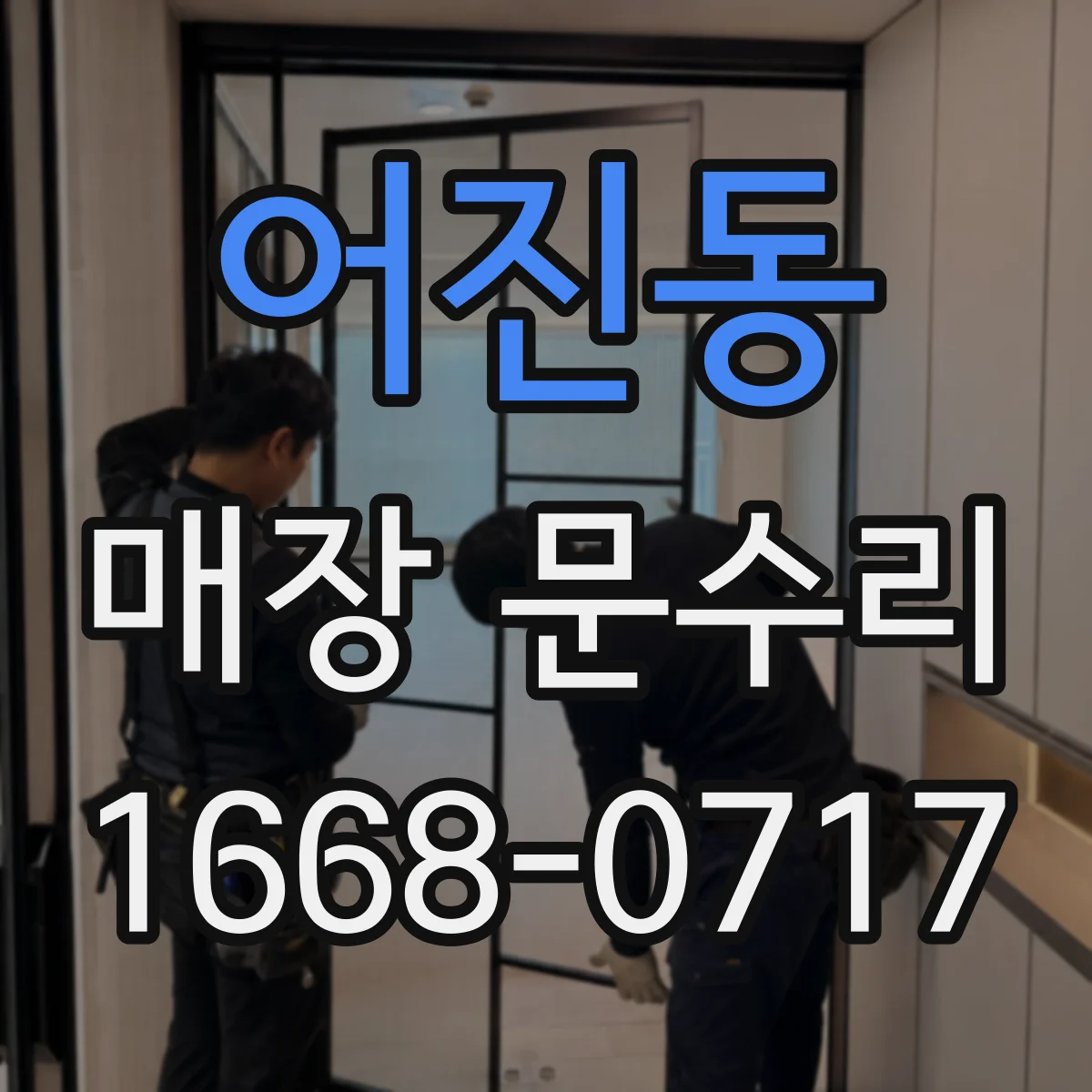 어진동 매장 문수리