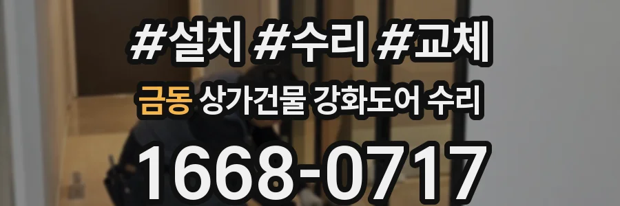 금동 상가건물 강화도어 수리