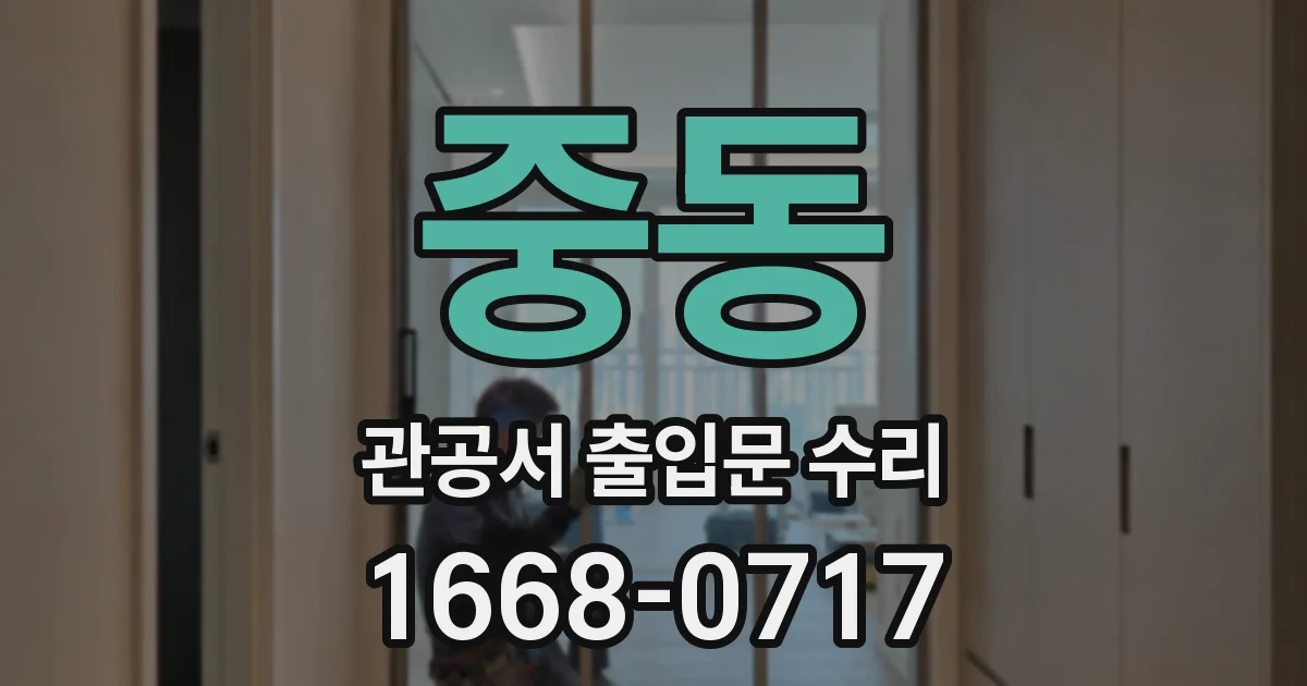 중동 관공서 출입문 수리