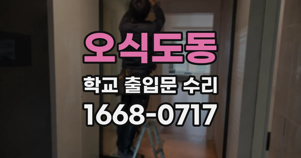 오식도동 학교 출입문 수리