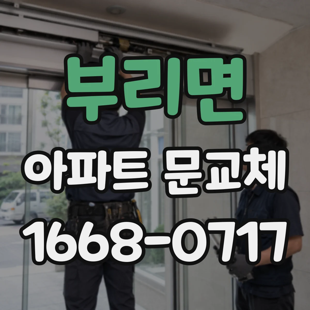 부리면 아파트 문교체