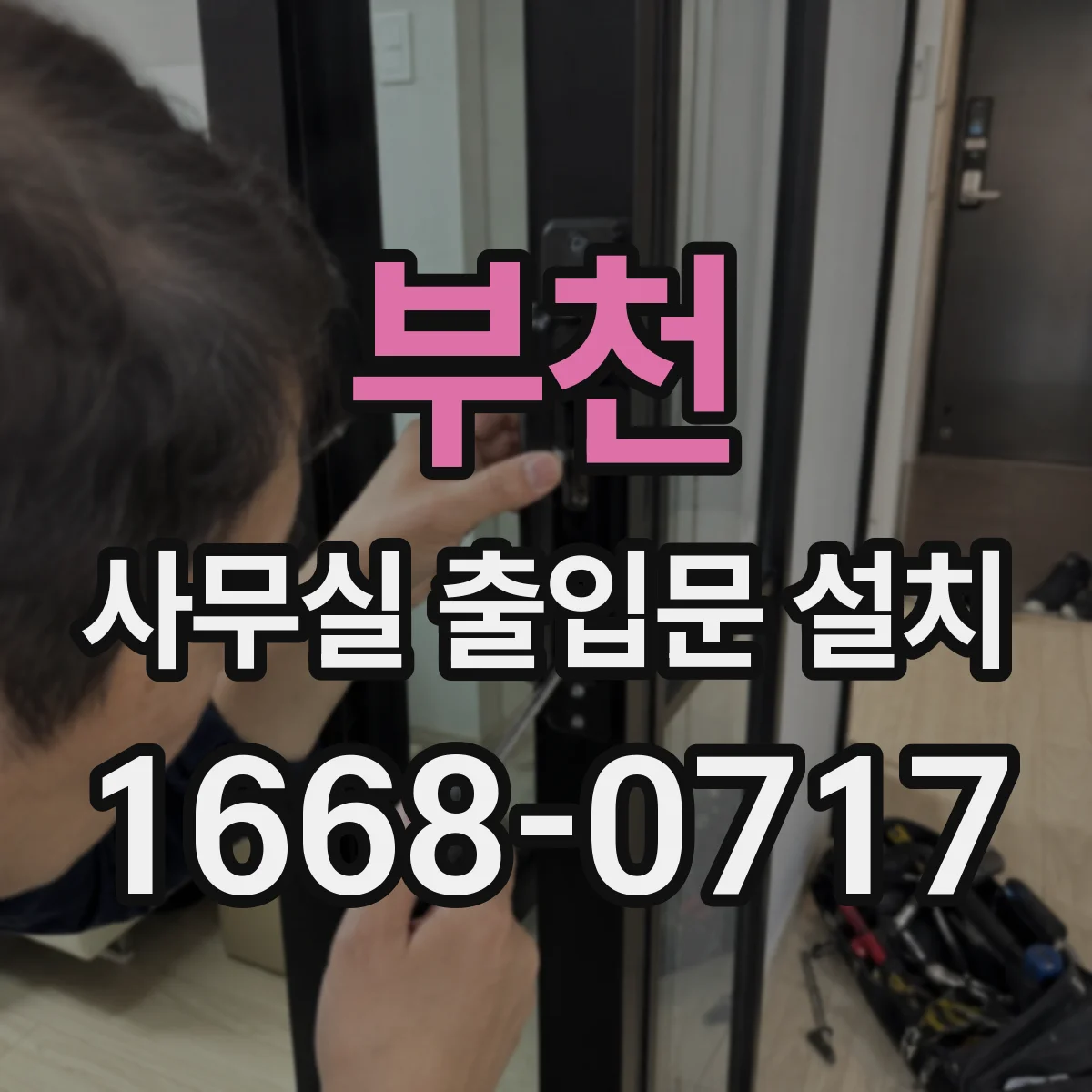 부천 사무실 출입문 설치