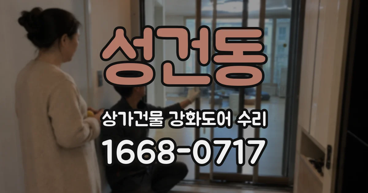 성건동 상가건물 강화도어 수리