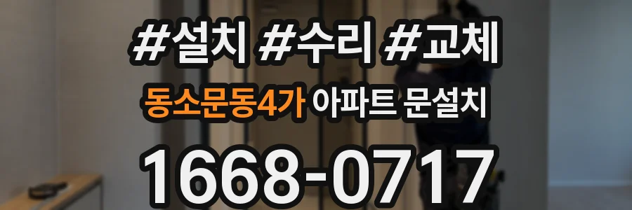 동소문동4가 아파트 문설치