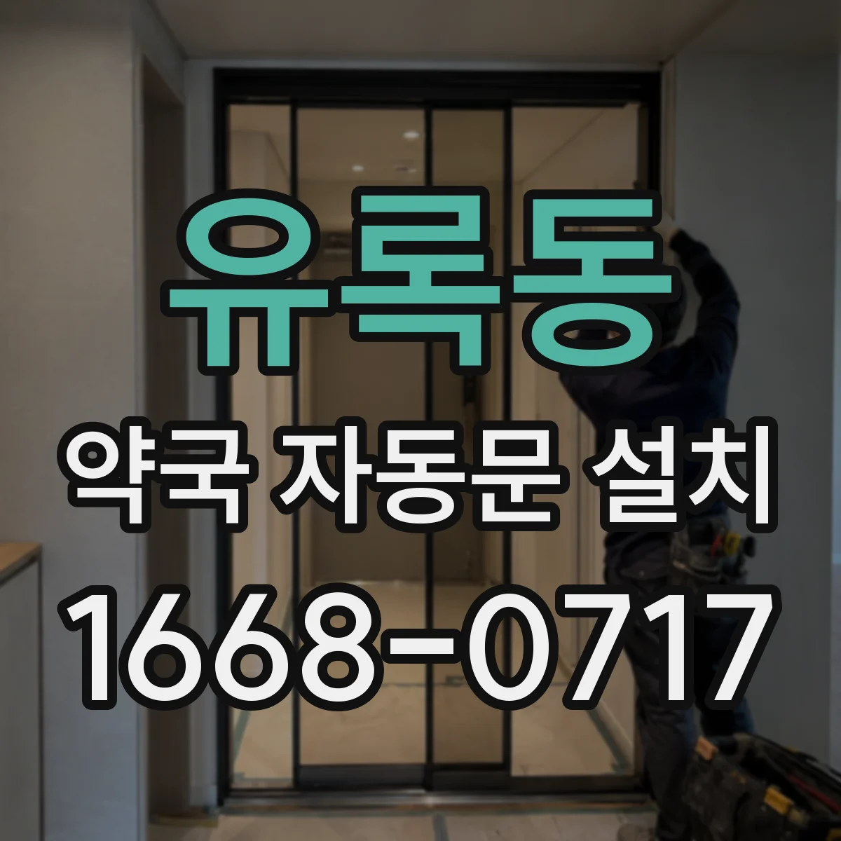 유록동 약국 자동문 설치