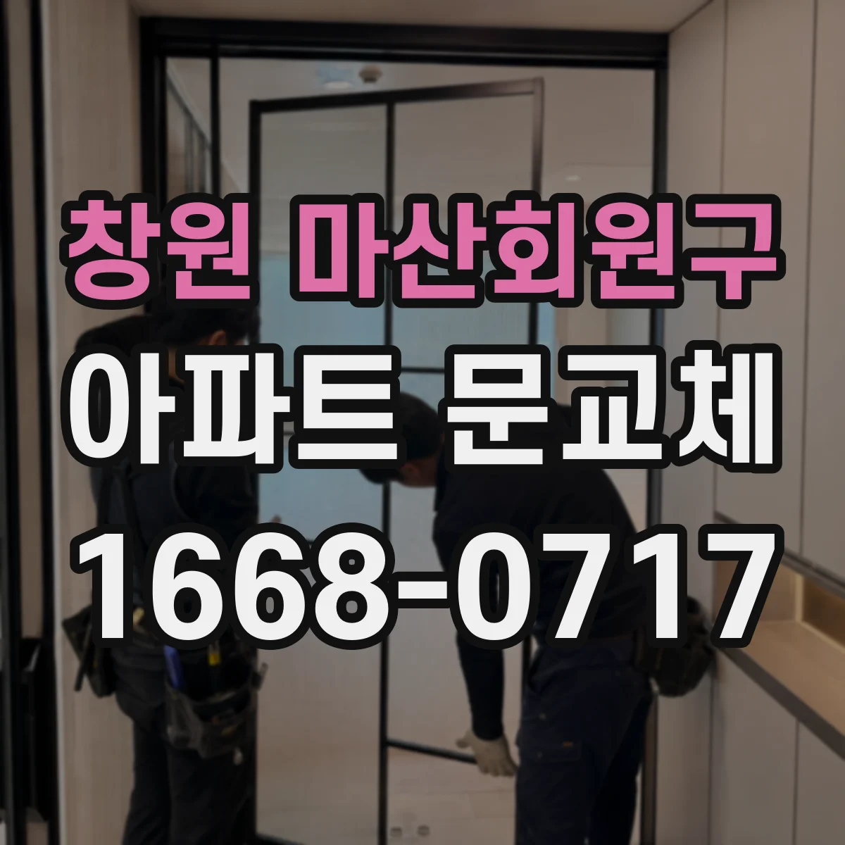 창원 마산회원구 아파트 문교체