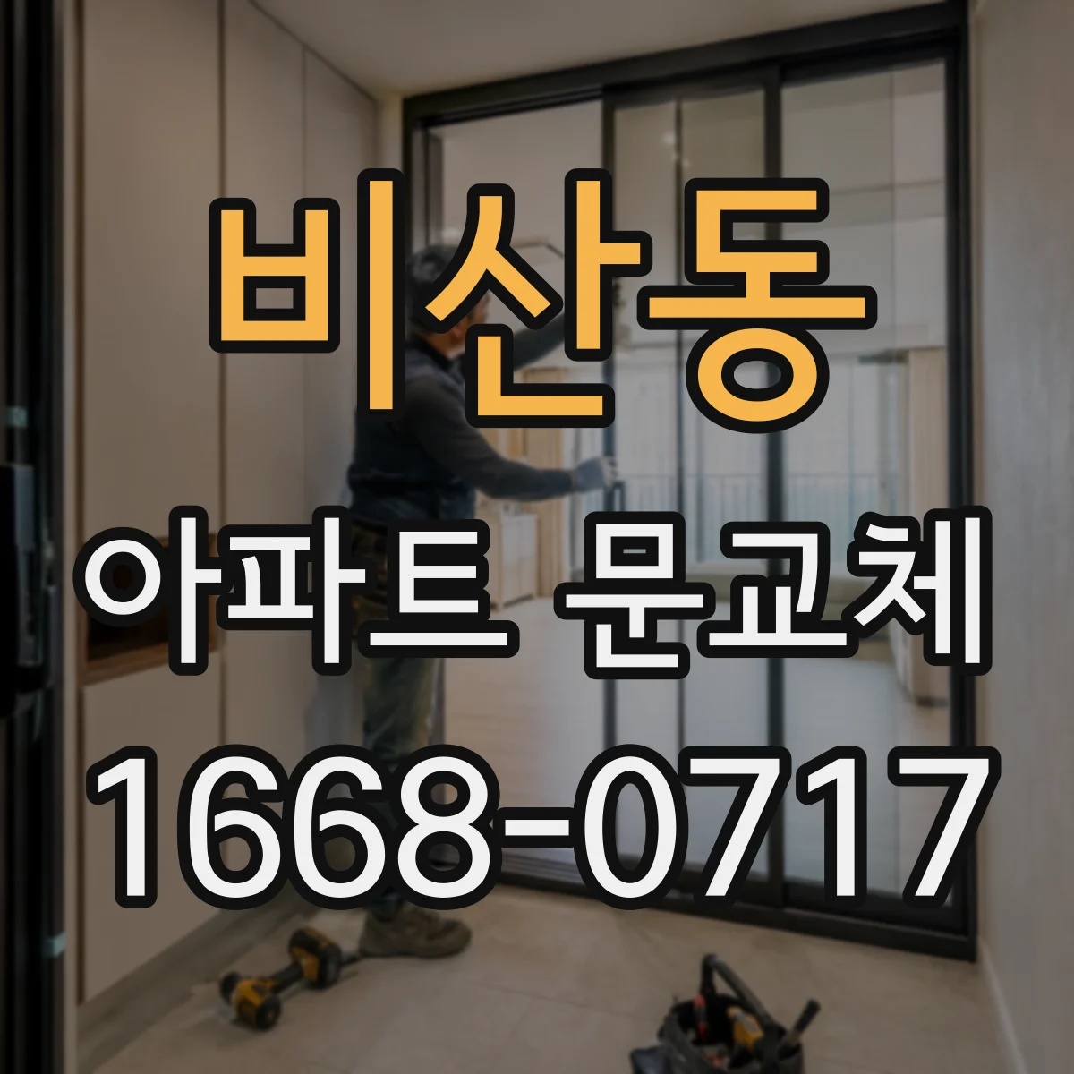 비산동 아파트 문교체