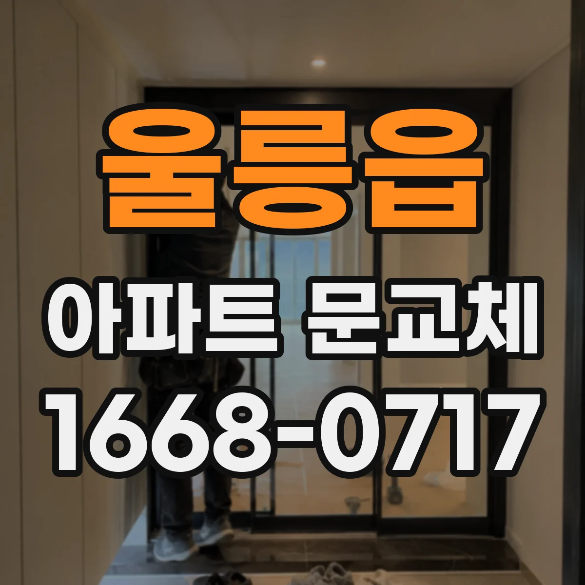 울릉읍 아파트 문교체