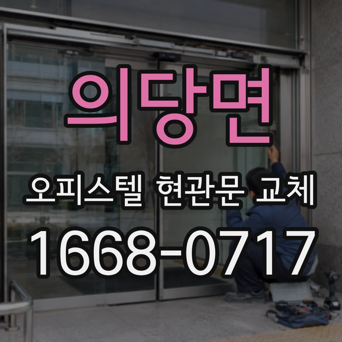 의당면 오피스텔 현관문 교체
