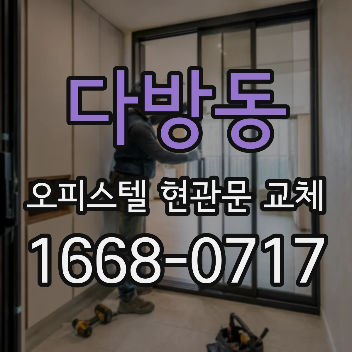 다방동 오피스텔 현관문 교체