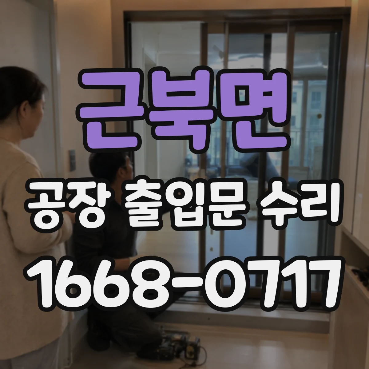 근북면 공장 출입문 수리