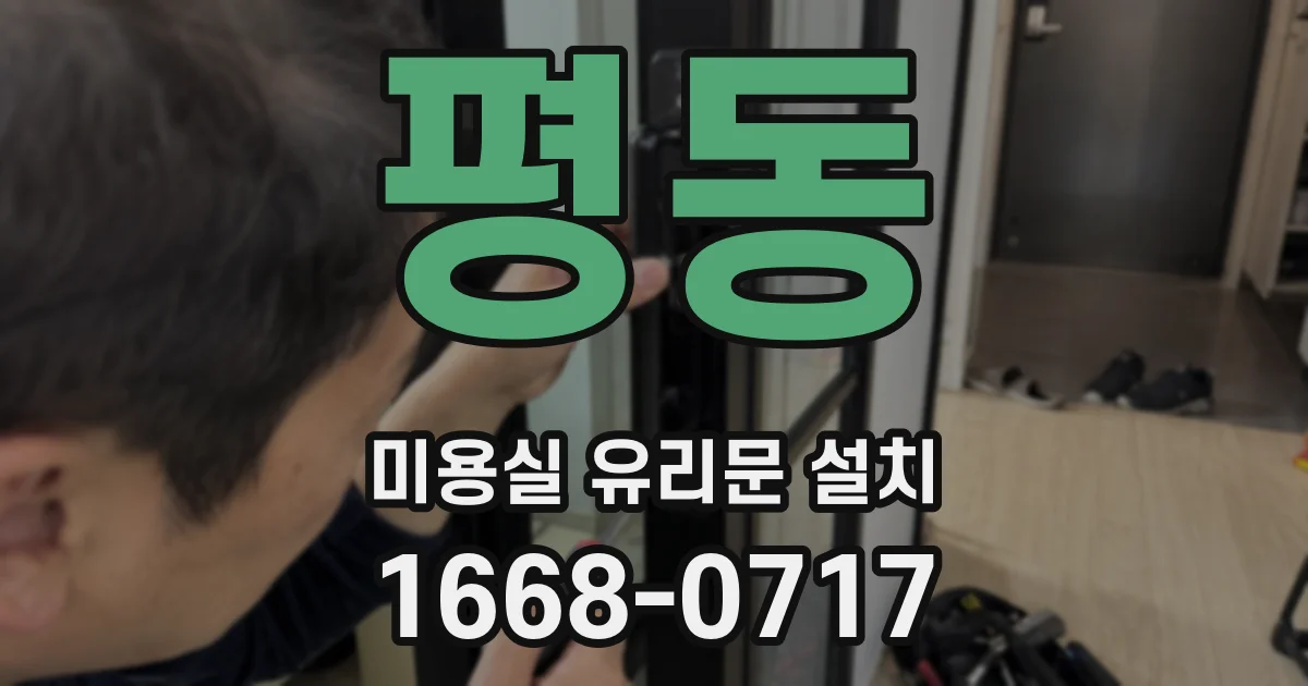 평동 미용실 유리문 설치