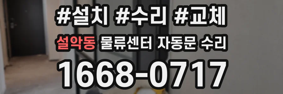 설악동 물류센터 자동문 수리
