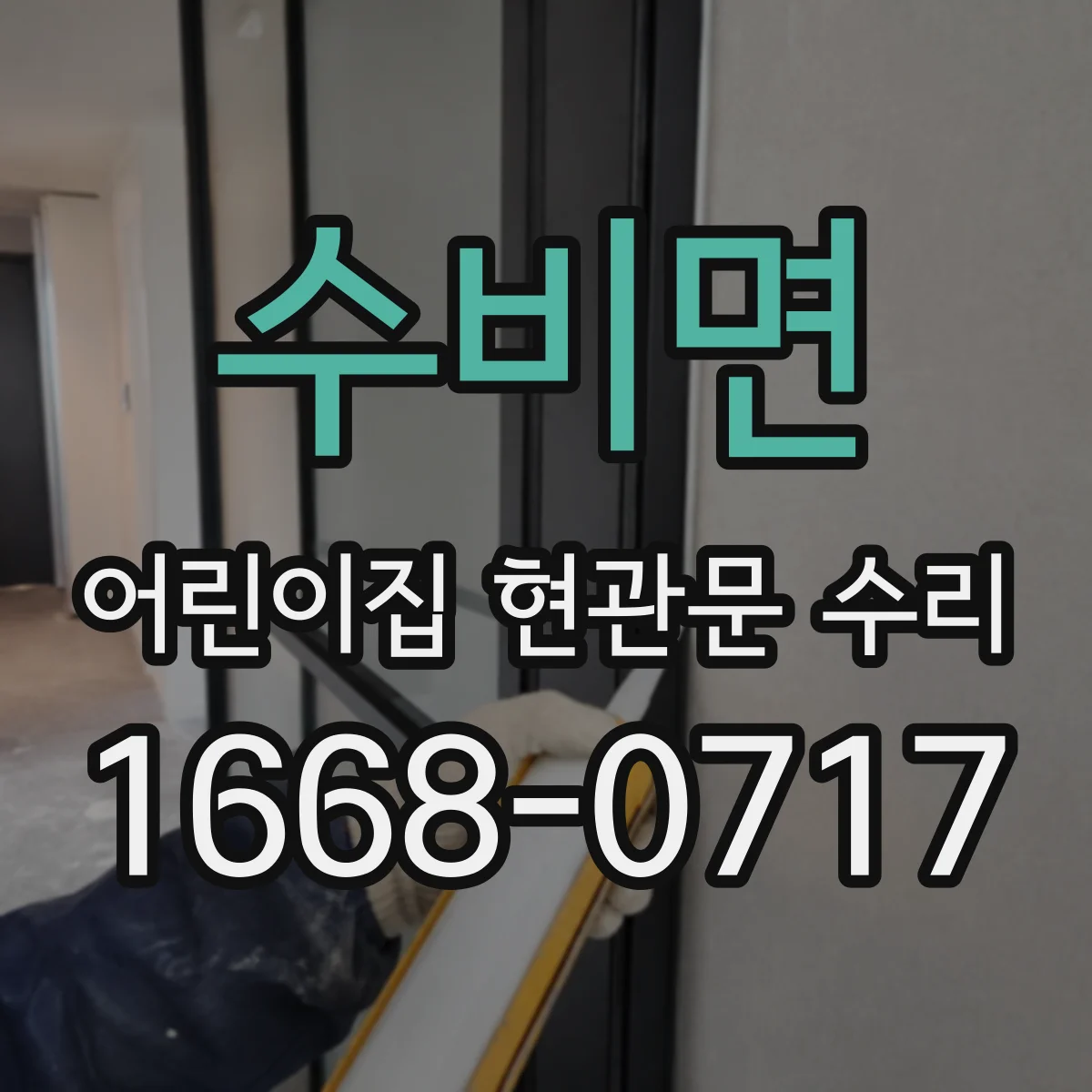 수비면 어린이집 현관문 수리