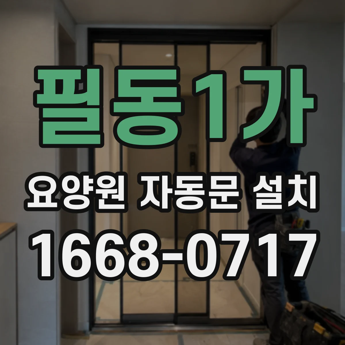 필동1가 요양원 자동문 설치