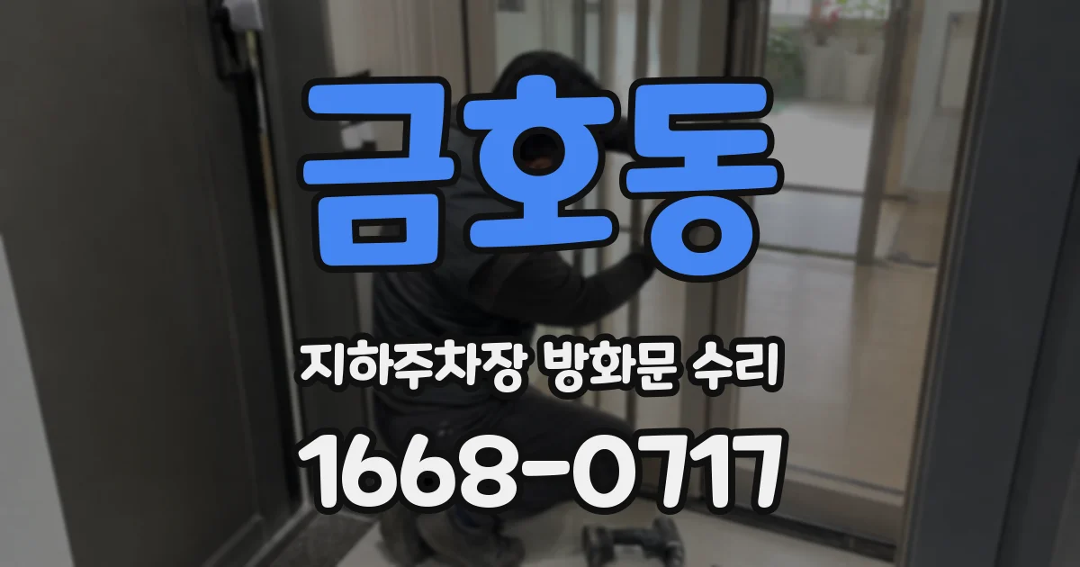 금호동 지하주차장 방화문 수리