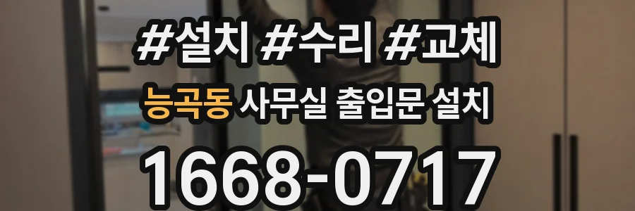 능곡동 사무실 출입문 설치