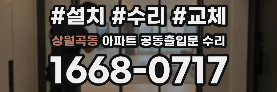 상월곡동 아파트 공동출입문 수리