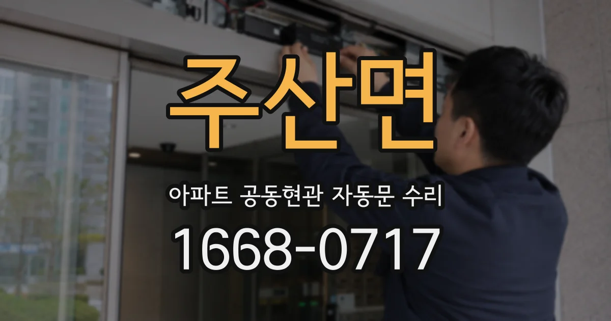 주산면 아파트 공동현관 자동문 수리