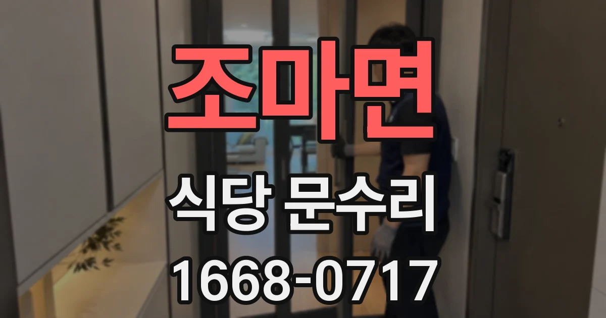 조마면 식당 문수리