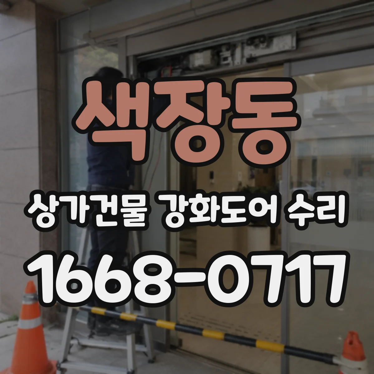 색장동 상가건물 강화도어 수리
