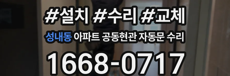 성내동 아파트 공동현관 자동문 수리