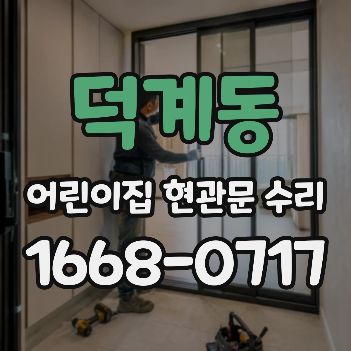 덕계동 어린이집 현관문 수리