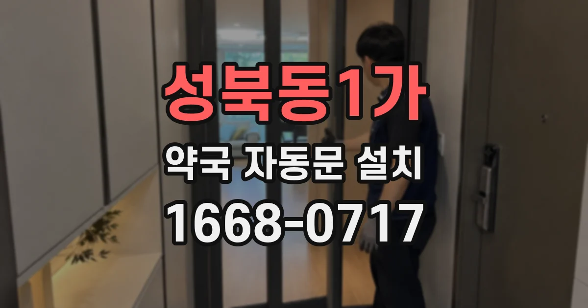 성북동1가 약국 자동문 설치