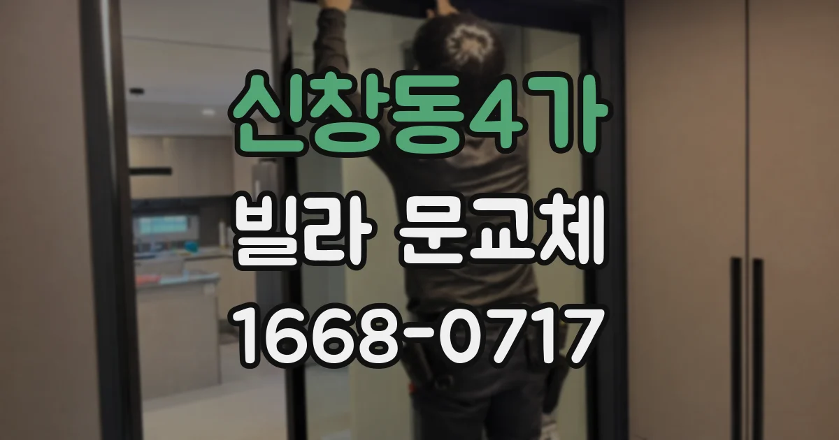 신창동4가 빌라 문교체