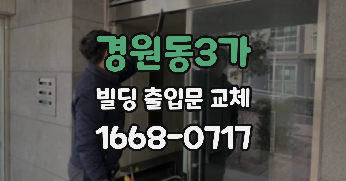 경원동3가 빌딩 출입문 교체