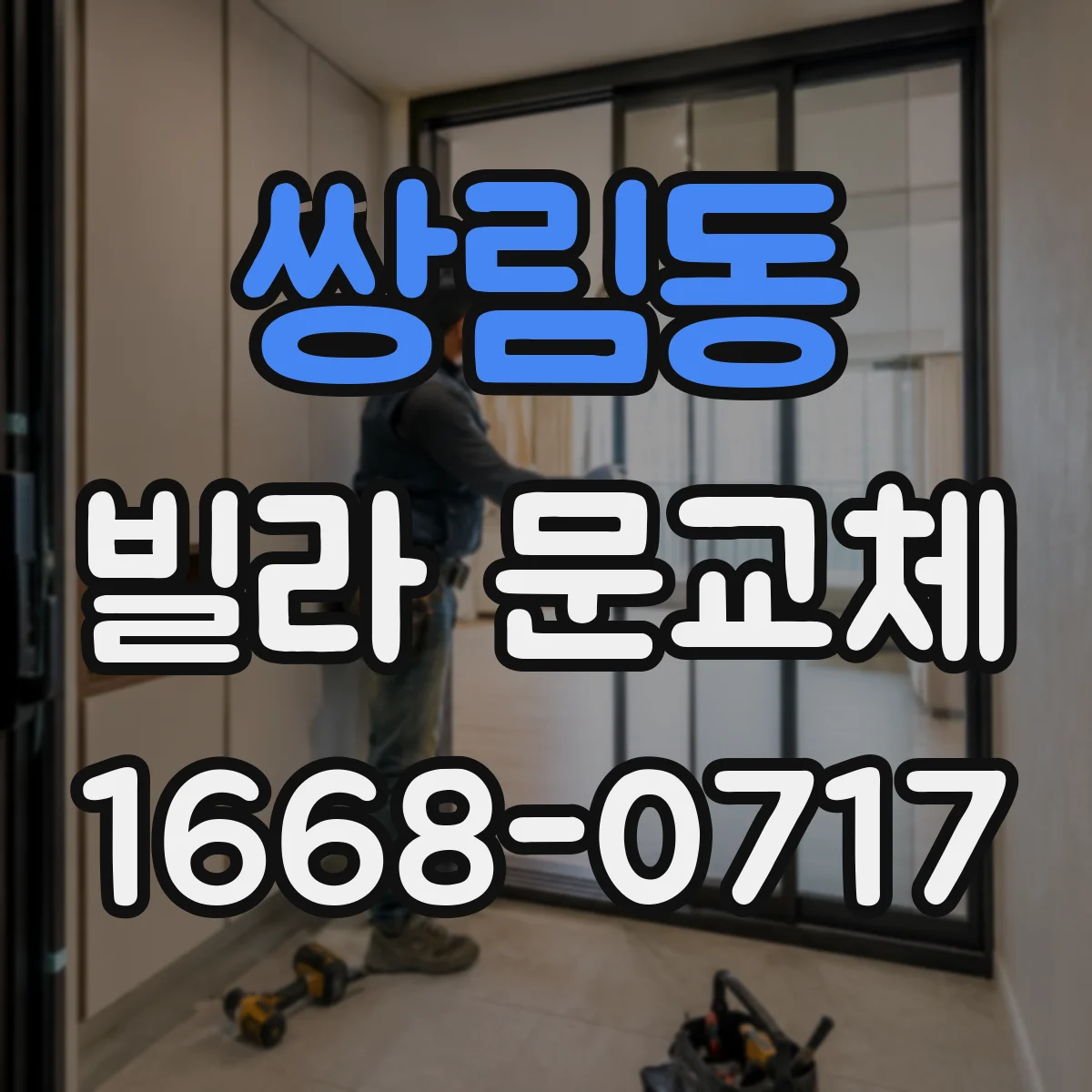 쌍림동 빌라 문교체 시 방화문 닫힘·틈새 기준 점검 방법
