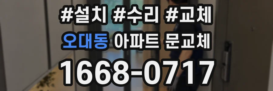 오대동 아파트 문교체
