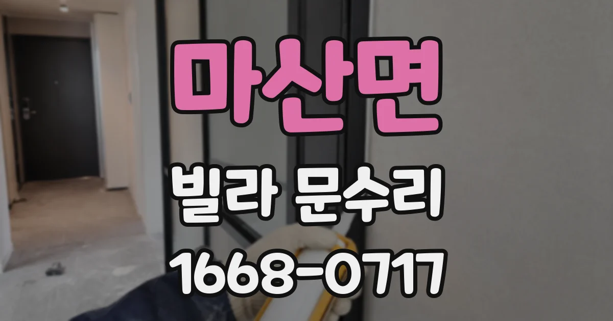 마산면 빌라 문수리