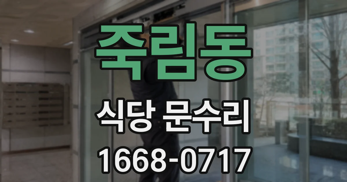죽림동 식당 문수리