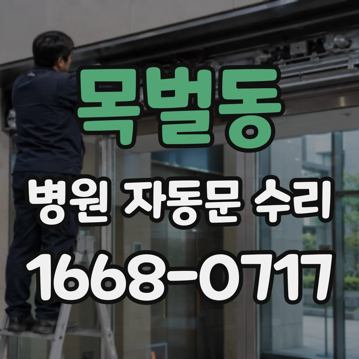 목벌동 병원 자동문 수리