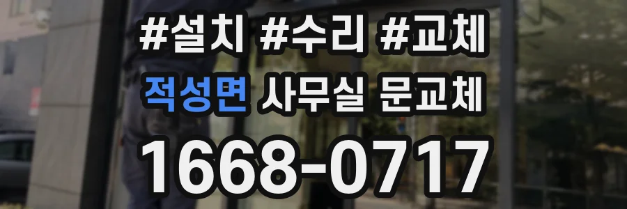적성면 사무실 문교체