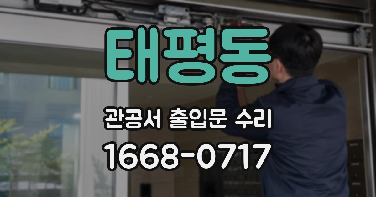 태평동 관공서 출입문 수리
