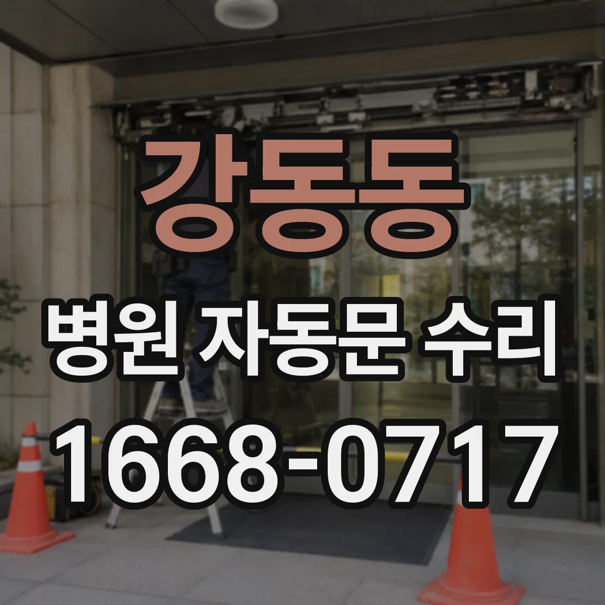 강동동 병원 자동문 수리